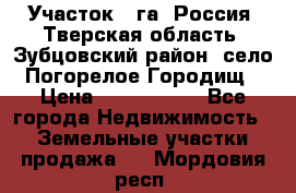 Участок 1 га ,Россия, Тверская область, Зубцовский район, село Погорелое Городищ › Цена ­ 1 500 000 - Все города Недвижимость » Земельные участки продажа   . Мордовия респ.